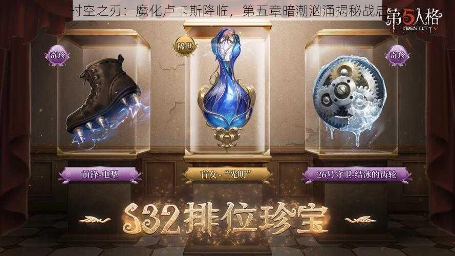 时空之刃：魔化卢卡斯降临，第五章暗潮汹涌揭秘战启