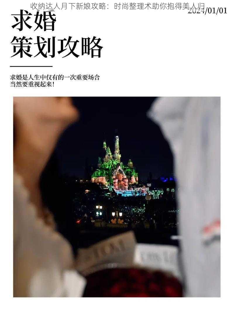 收纳达人月下新娘攻略：时尚整理术助你抱得美人归