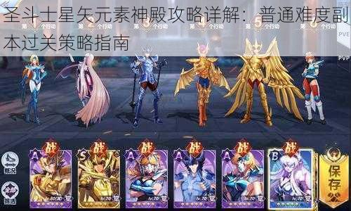 圣斗士星矢元素神殿攻略详解：普通难度副本过关策略指南