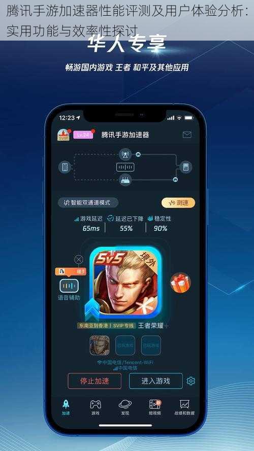 腾讯手游加速器性能评测及用户体验分析：实用功能与效率性探讨