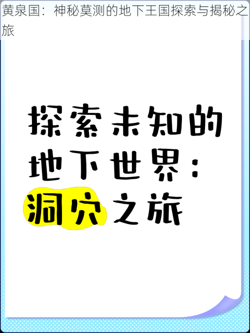 黄泉国：神秘莫测的地下王国探索与揭秘之旅