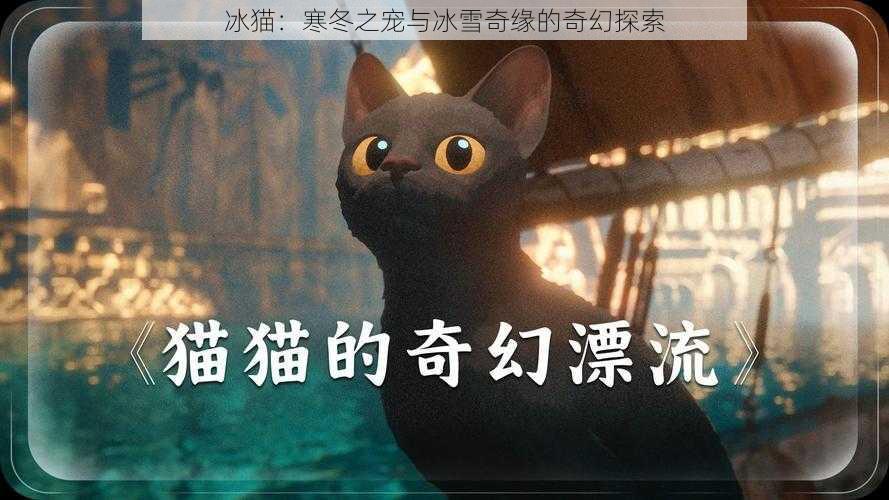 冰猫：寒冬之宠与冰雪奇缘的奇幻探索