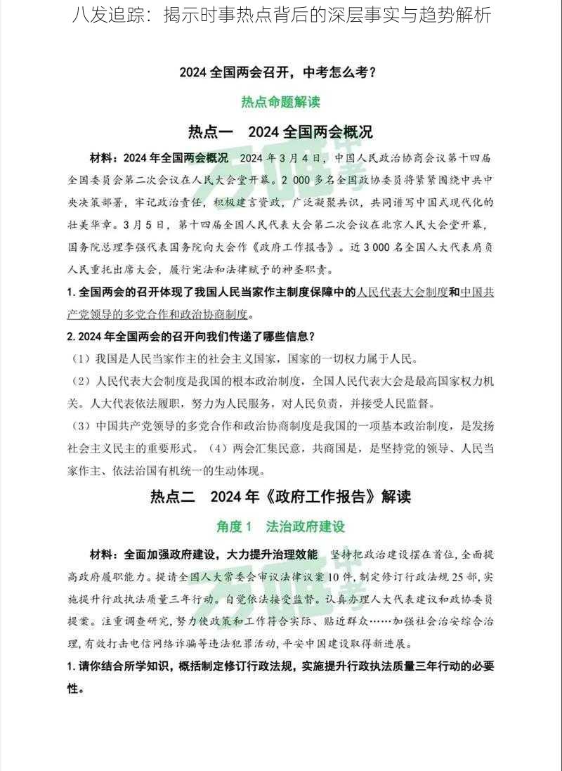 八发追踪：揭示时事热点背后的深层事实与趋势解析