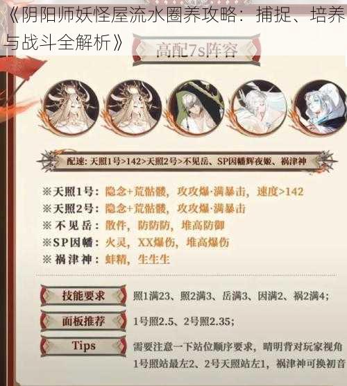 《阴阳师妖怪屋流水圈养攻略：捕捉、培养与战斗全解析》