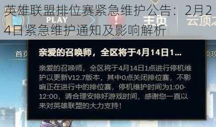 英雄联盟排位赛紧急维护公告：2月24日紧急维护通知及影响解析