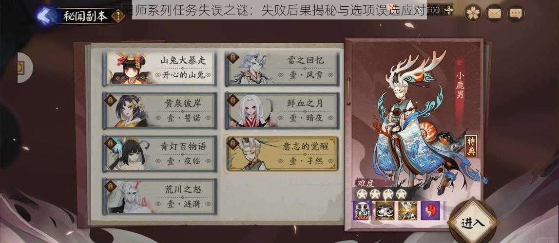 阴阳师系列任务失误之谜：失败后果揭秘与选项误选应对策略