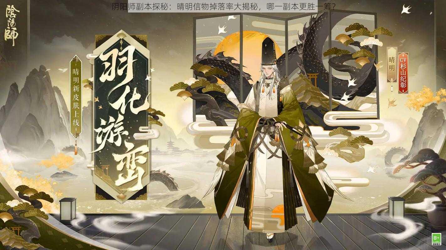 阴阳师副本探秘：晴明信物掉落率大揭秘，哪一副本更胜一筹？