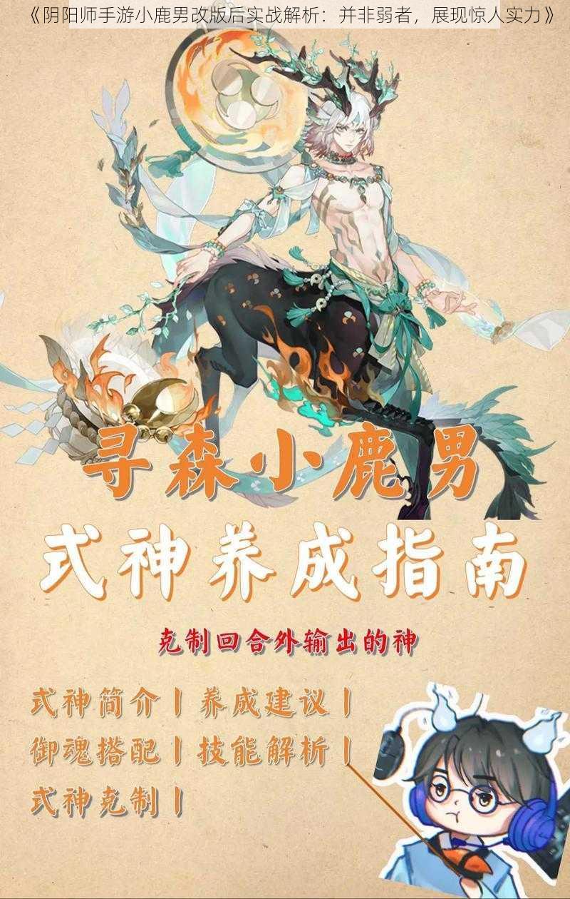 《阴阳师手游小鹿男改版后实战解析：并非弱者，展现惊人实力》