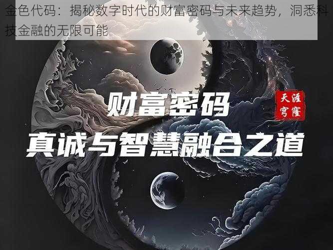 金色代码：揭秘数字时代的财富密码与未来趋势，洞悉科技金融的无限可能