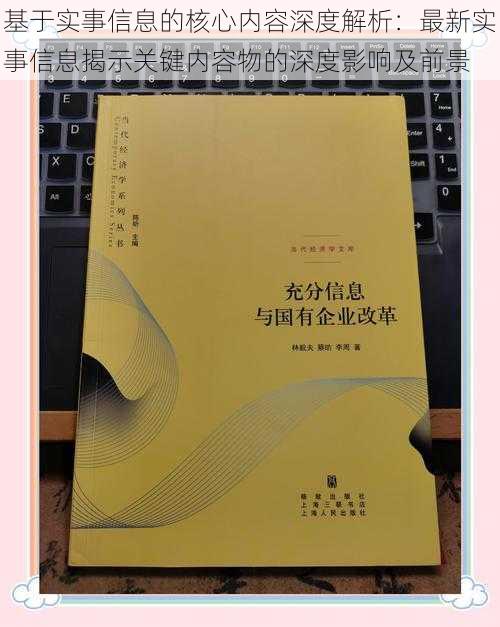 基于实事信息的核心内容深度解析：最新实事信息揭示关键内容物的深度影响及前景