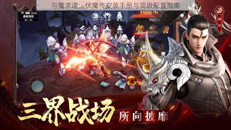 与魔求道：伏魔传安装手册与高级配置指南