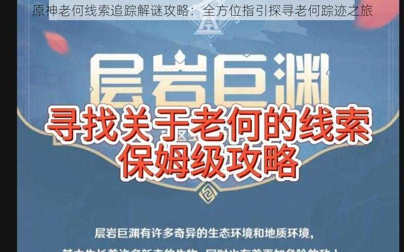 原神老何线索追踪解谜攻略：全方位指引探寻老何踪迹之旅