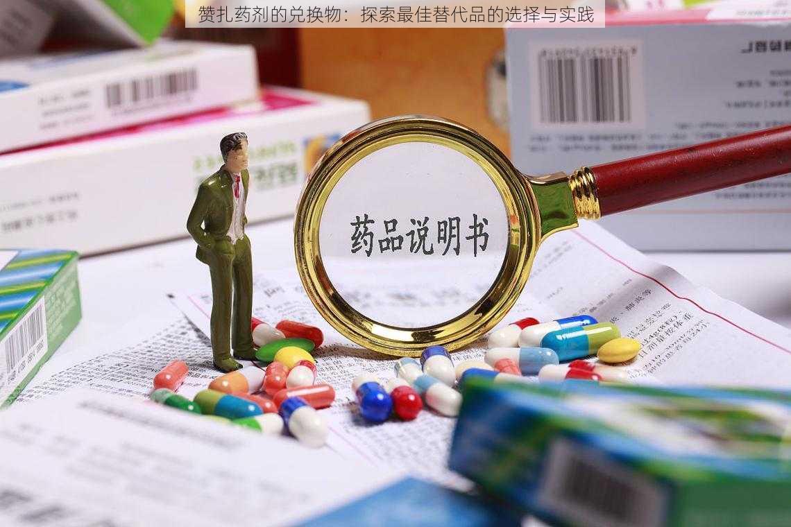 赞扎药剂的兑换物：探索最佳替代品的选择与实践