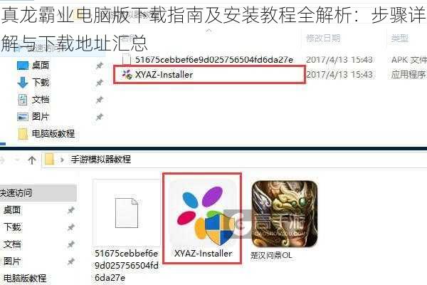 真龙霸业电脑版下载指南及安装教程全解析：步骤详解与下载地址汇总