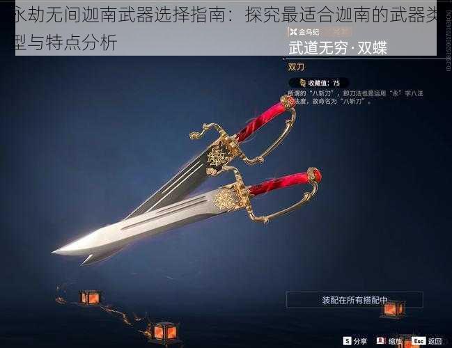 永劫无间迦南武器选择指南：探究最适合迦南的武器类型与特点分析