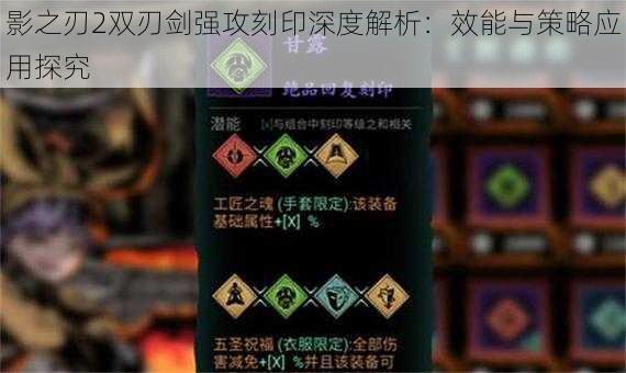 影之刃2双刃剑强攻刻印深度解析：效能与策略应用探究