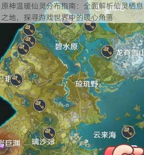 原神温暖仙灵分布指南：全面解析仙灵栖息之地，探寻游戏世界中的暖心角落