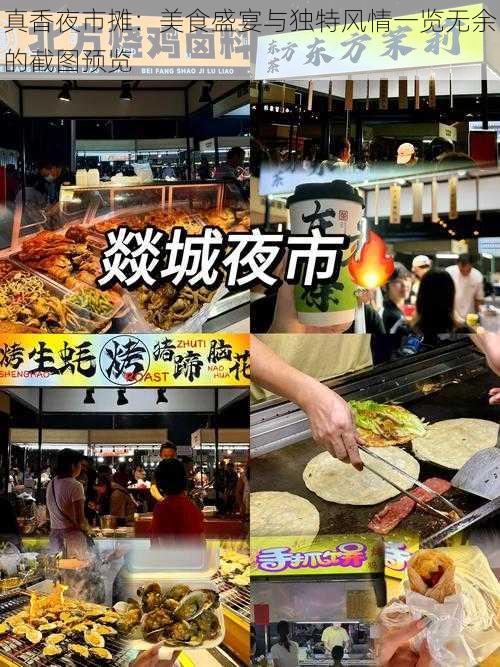 真香夜市摊：美食盛宴与独特风情一览无余的截图预览