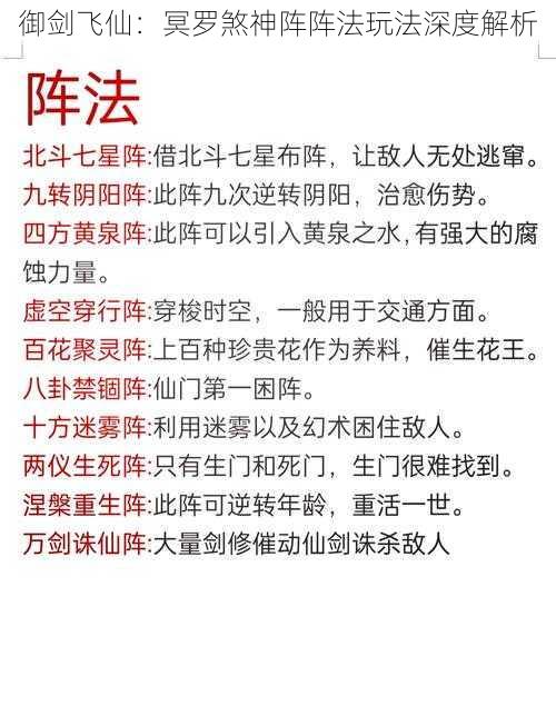 御剑飞仙：冥罗煞神阵阵法玩法深度解析