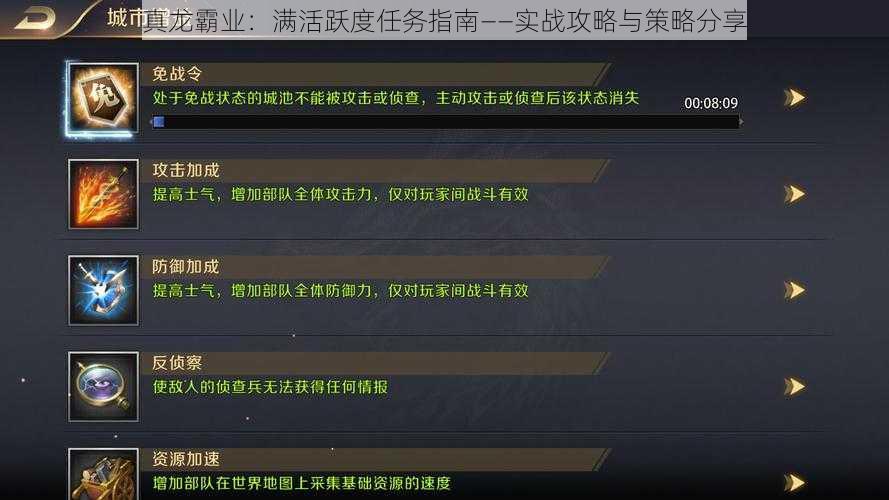 真龙霸业：满活跃度任务指南——实战攻略与策略分享