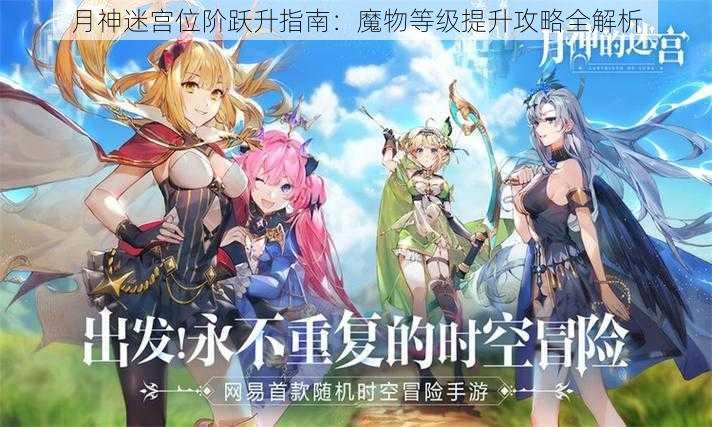 月神迷宫位阶跃升指南：魔物等级提升攻略全解析