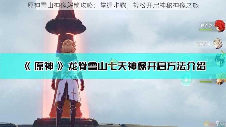 原神雪山神像解锁攻略：掌握步骤，轻松开启神秘神像之旅