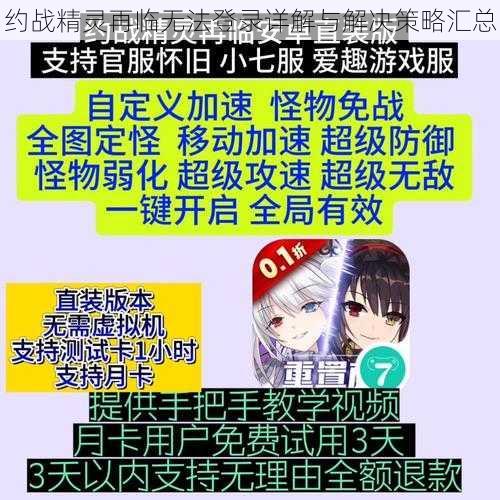 约战精灵再临无法登录详解与解决策略汇总