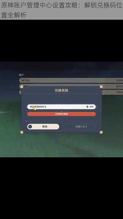 原神账户管理中心设置攻略：解锁兑换码位置全解析