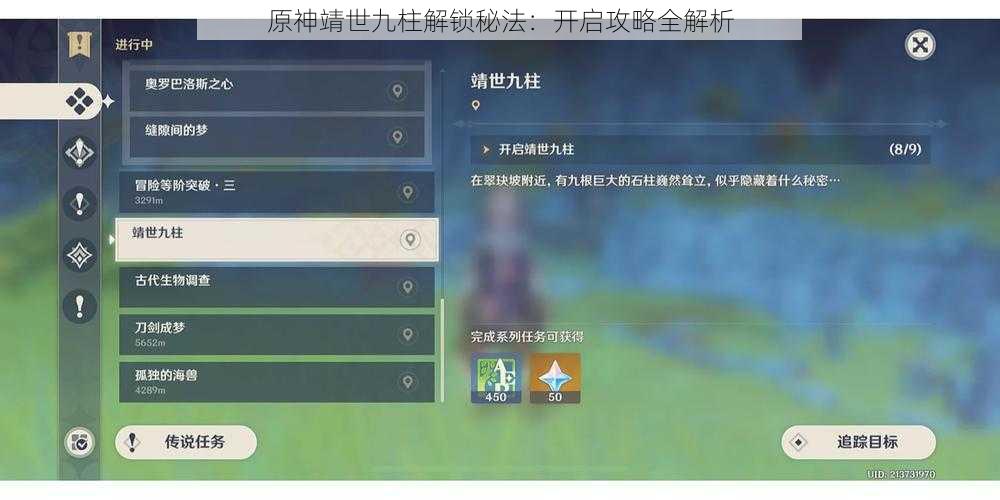 原神靖世九柱解锁秘法：开启攻略全解析