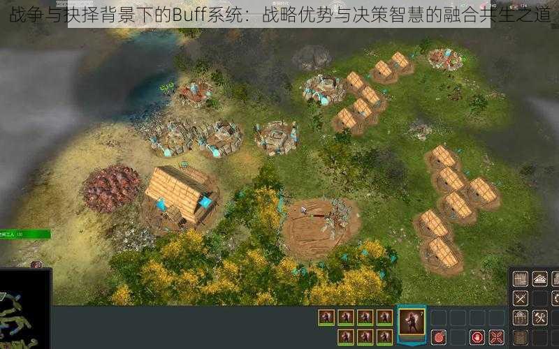 战争与抉择背景下的Buff系统：战略优势与决策智慧的融合共生之道