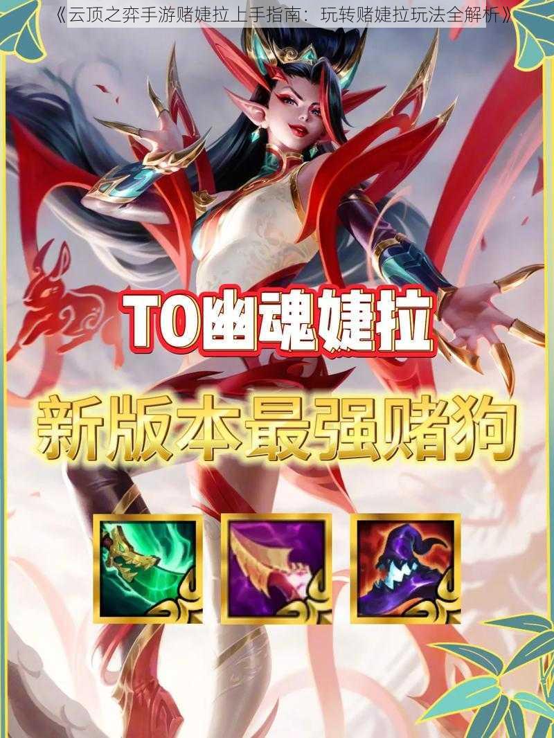 《云顶之弈手游赌婕拉上手指南:玩转赌婕拉玩法全解析》