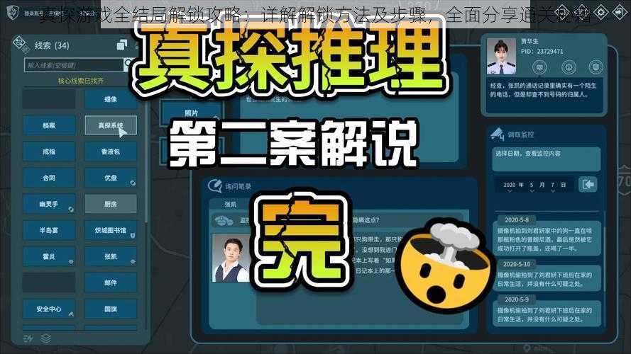 真探游戏全结局解锁攻略：详解解锁方法及步骤，全面分享通关秘籍