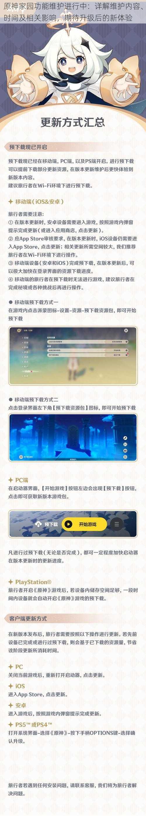 原神家园功能维护进行中：详解维护内容、时间及相关影响，期待升级后的新体验
