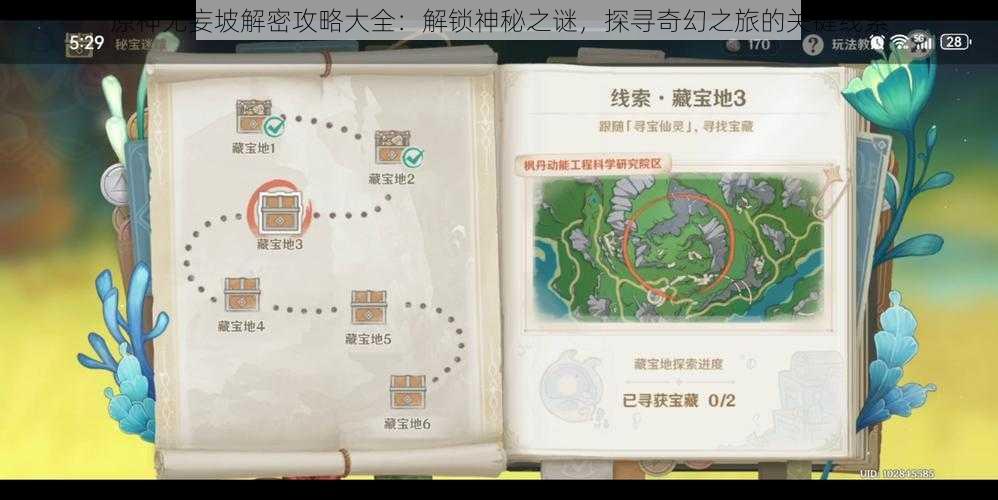 原神无妄坡解密攻略大全：解锁神秘之谜，探寻奇幻之旅的关键线索