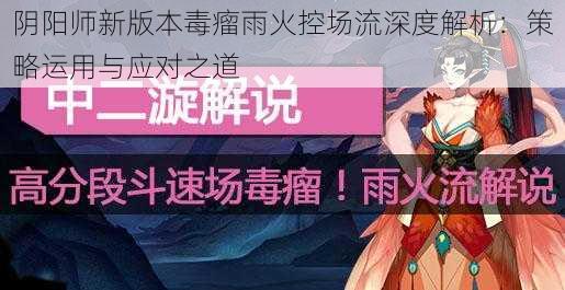 阴阳师新版本毒瘤雨火控场流深度解析：策略运用与应对之道