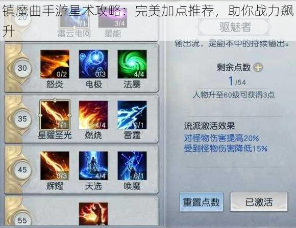 镇魔曲手游星术攻略:完美加点推荐,助你战力飙升