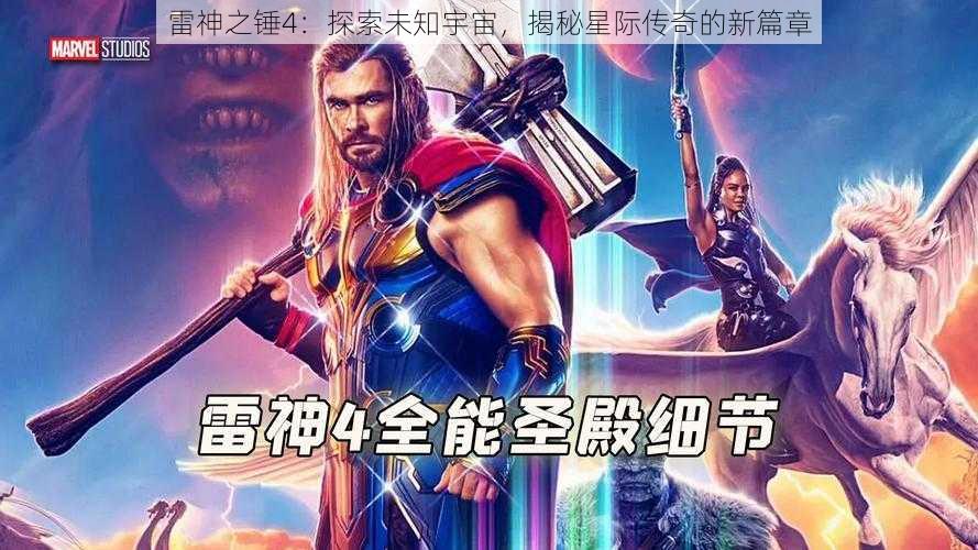 雷神之锤4:探索未知宇宙,揭秘星际传奇的新篇章