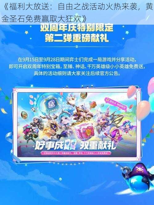 《福利大放送:自由之战活动火热来袭,黄金圣石免费赢取大狂欢》