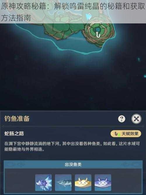 原神攻略秘籍:解锁鸣雷纯晶的秘籍和获取方法指南