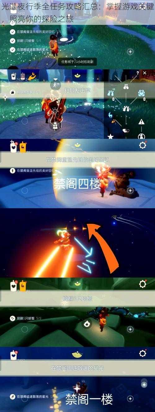 光遇夜行季全任务攻略汇总:掌握游戏关键,照亮你的探险之旅