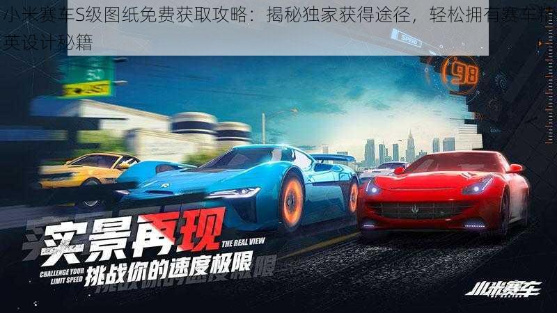 小米赛车S级图纸免费获取攻略:揭秘独家获得途径,轻松拥有赛车精英设计秘籍