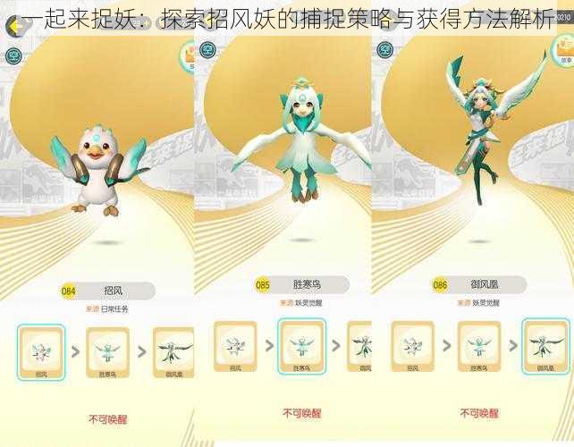 一起来捉妖:探索招风妖的捕捉策略与获得方法解析