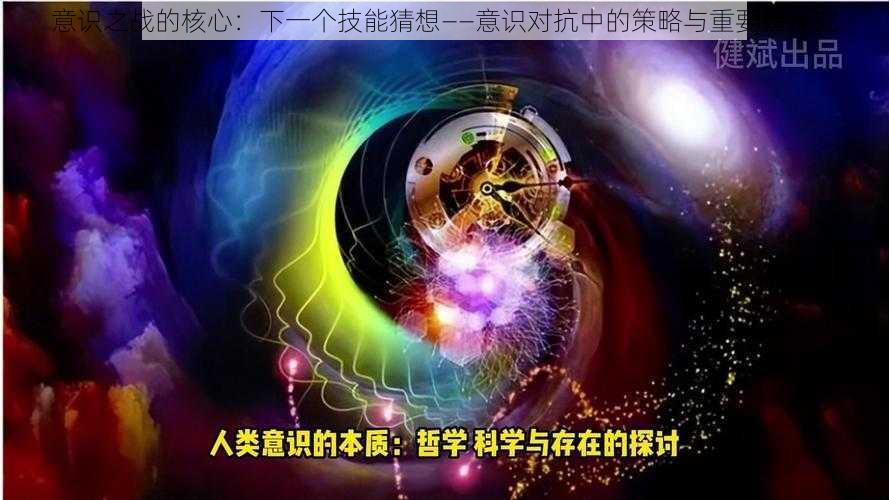 意识之战的核心:下一个技能猜想——意识对抗中的策略与重要性探究