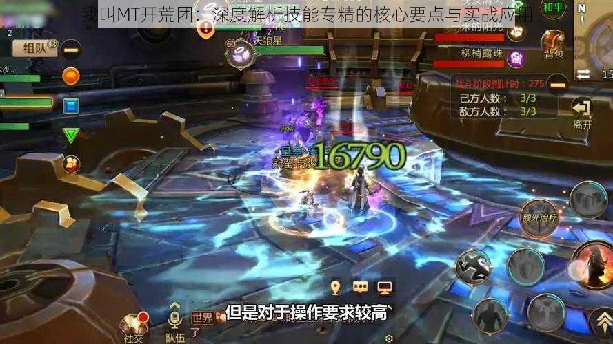 我叫MT开荒团:深度解析技能专精的核心要点与实战应用