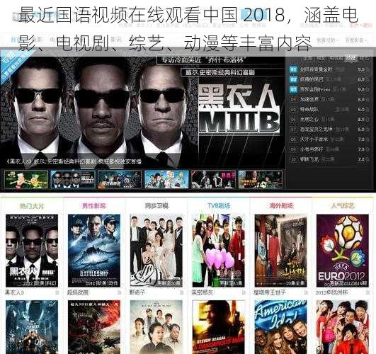 最近国语视频在线观看中国 2018,涵盖电影、电视剧、综艺、动漫等丰富内容