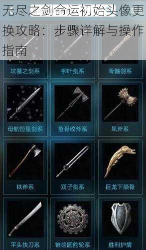 无尽之剑命运初始头像更换攻略:步骤详解与操作指南