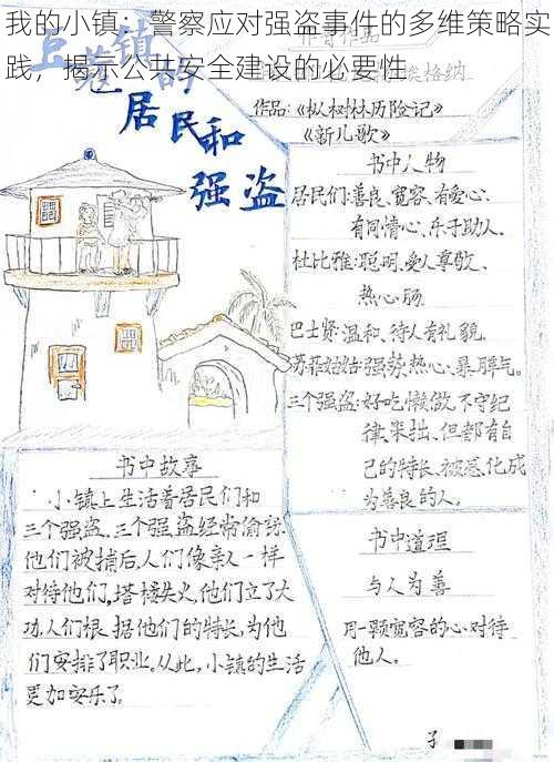 我的小镇:警察应对强盗事件的多维策略实践,揭示公共安全建设的必要性