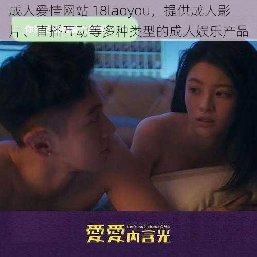 成人爱情网站 18laoyou,提供成人影片、直播互动等多种类型的成人娱乐产品