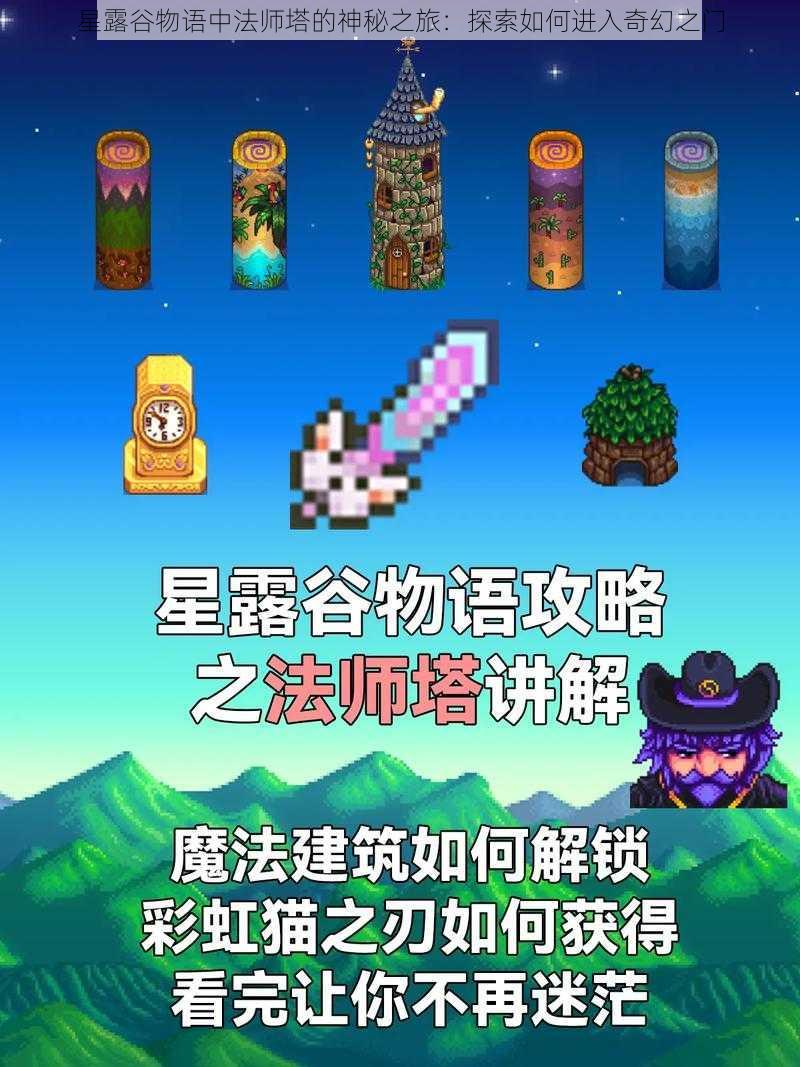 星露谷物语中法师塔的神秘之旅:探索如何进入奇幻之门
