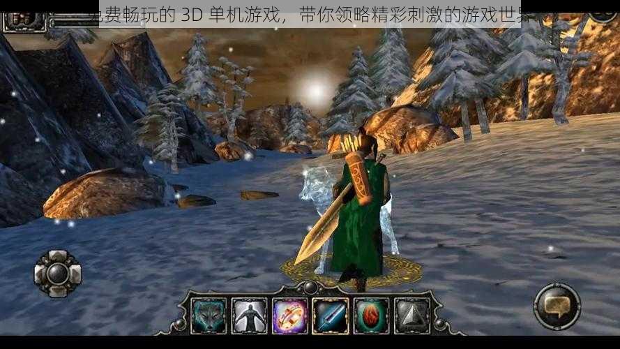 免费畅玩的 3D 单机游戏,带你领略精彩刺激的游戏世界